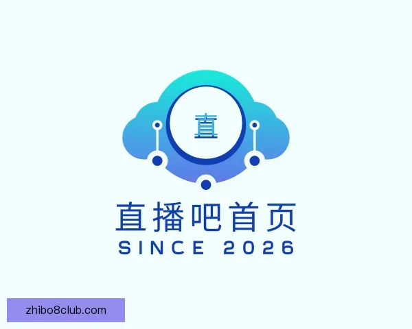 关于直播吧首页